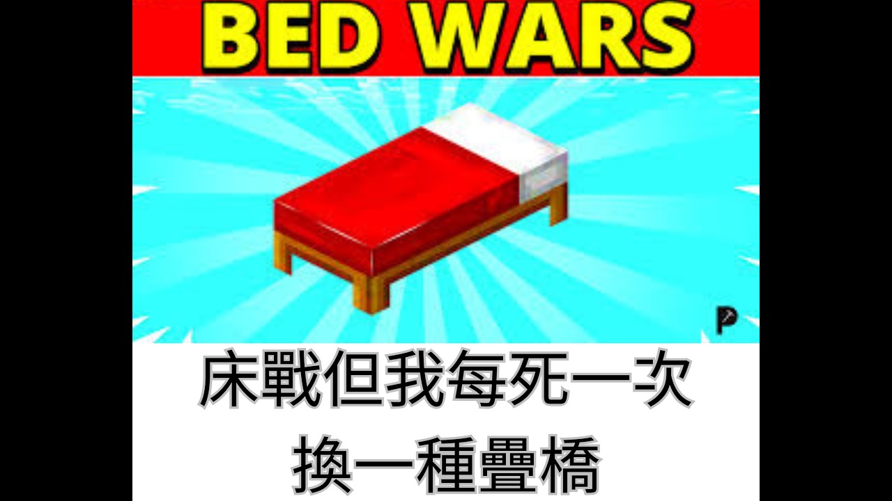 床站，但我每死一次，就要換一種疊橋