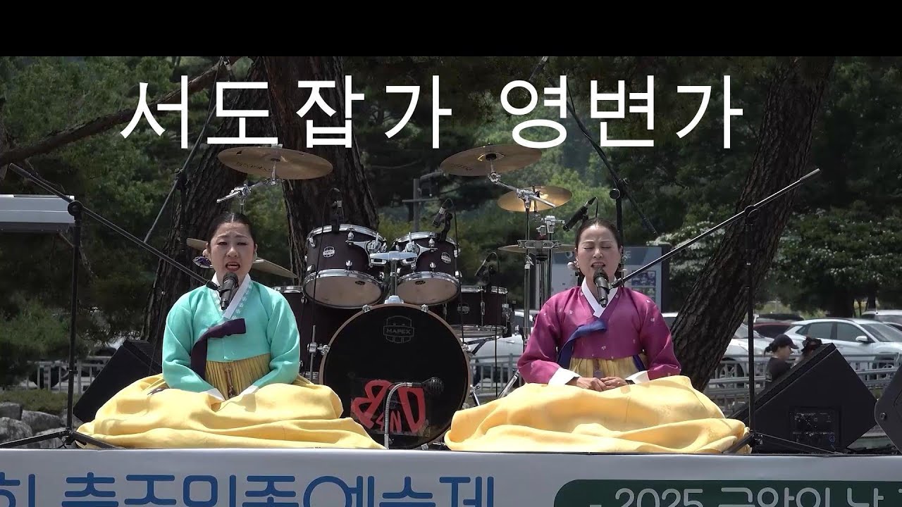 전통국악연구회 소리마을 서도잡가 영변가 이영희 박성임