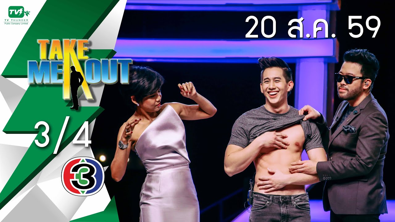 Take Me Out Thailand S10 ep.20 กล้า 3/4 (20 ส.ค. 59)