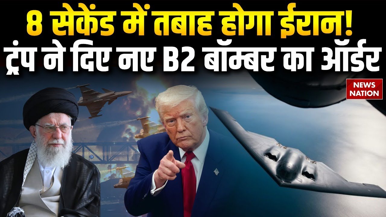 Trump Orders 25 B-2 Bombers: सेकेंड में तबाह होगा Iran, ट्रंप ने मंगा लिए नए B2 बॉम्बर | Greenland