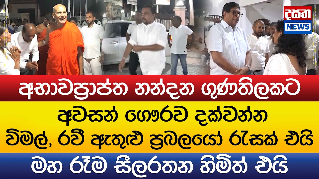 නන්දනට සමුදෙන්න ආ දේශපාලන ප්‍රබලයෝ