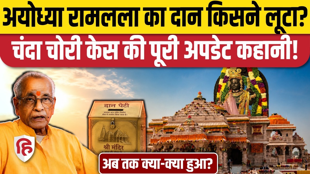 Ram Mandir Chanda Chori Case: राम मंदिर चंदा विवाद की पूरी कहानी | CM Yogi | SIT Action