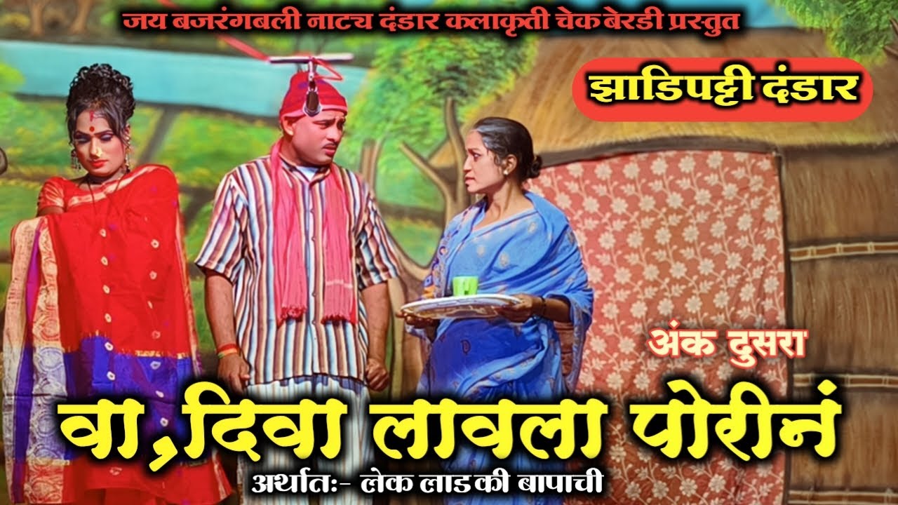 Chek Beradi Dandar|वा, दिवा लावला पोरीनं | जय बजरंगबली नाटय दंडार कलाकृती चेक बेरडी | HK Production