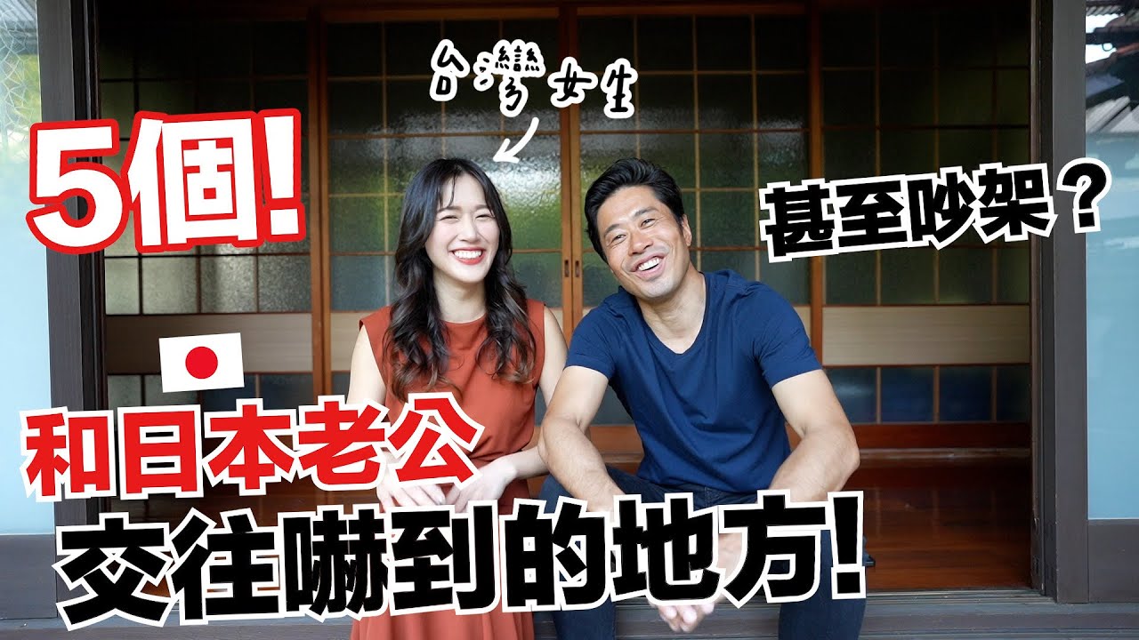 爆料! 我和日本老公交往嚇到的５件事! 💥 夫妻還為了「這件事」吵架？😳 台日文化衝擊