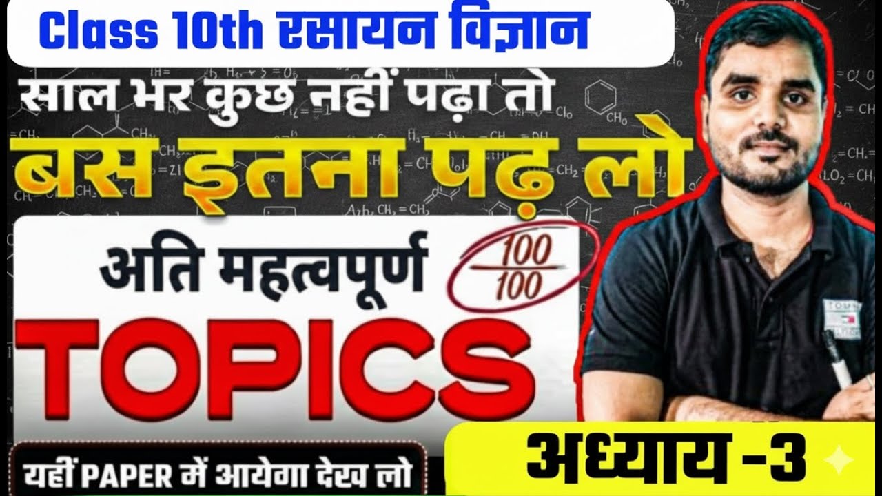 अध्याय-3: धातु और अधातु (Metals & Non-metals) | UP Board/Bihar Board Class 10 Chemistry 2026