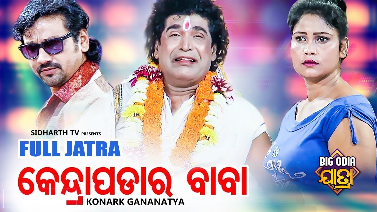 New Full Jatra - Mun Kendrapada Ra Baba (ମୁଁ କେନ୍ଦ୍ରାପଡା ର ବାବା) | Konark Gananatya କୋଣାର୍କ ଗଣନାଟ୍ୟ