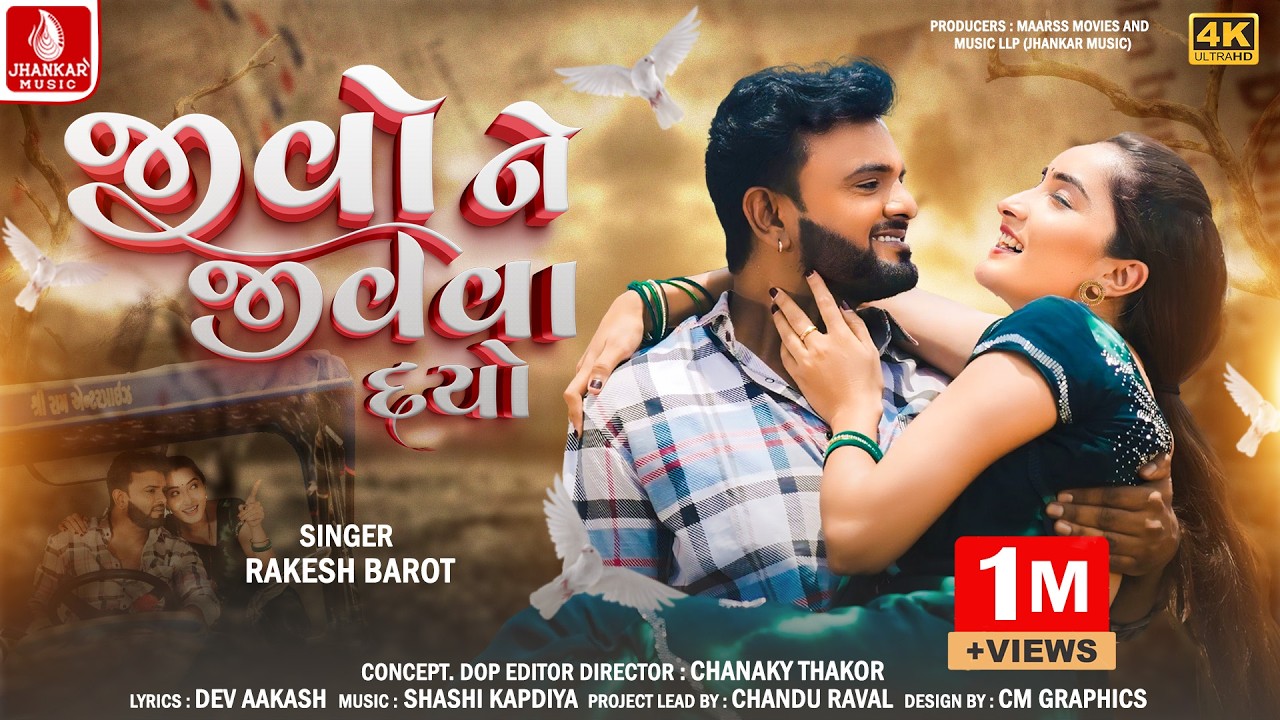 Rakesh Barot | Jivo Ne Jivva Dayo | જીવો ને જીવવા દયો | New Gujarati Song 2025 | Jhankar Music