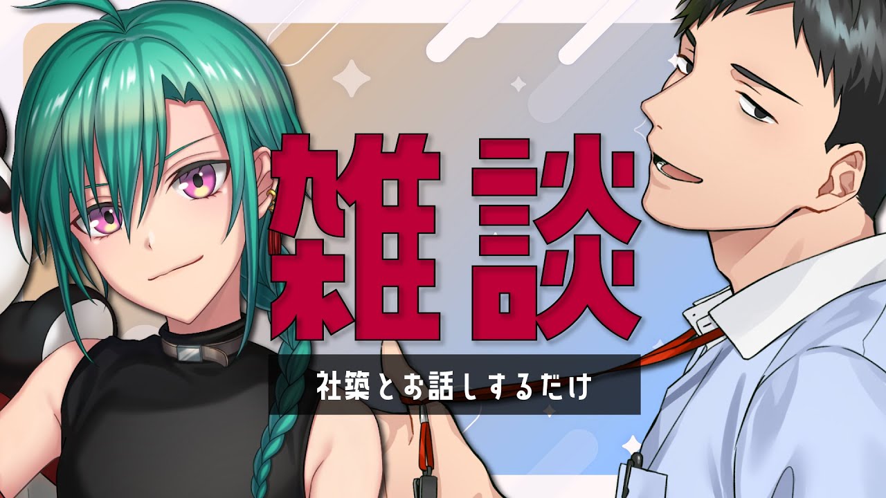 社築とお話するだけ