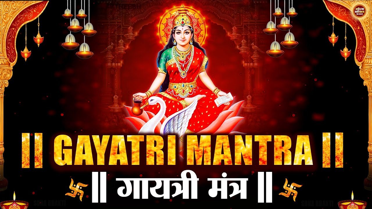 Most Powerful Gayatri Mantra 108 Times | ॐ भूर्भुवः स्वाहा | गायत्री मंत्र 108 बार | Sona Bhakti