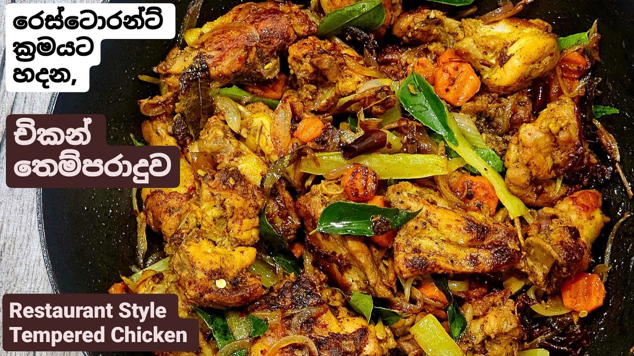 තරු පන්තියෙ හෝටලයක වගේ, සුපිරි චිකන් තෙම්පරාදුවක් ගෙදරම හදමුද? Restaurant Style Tempered Chicken.