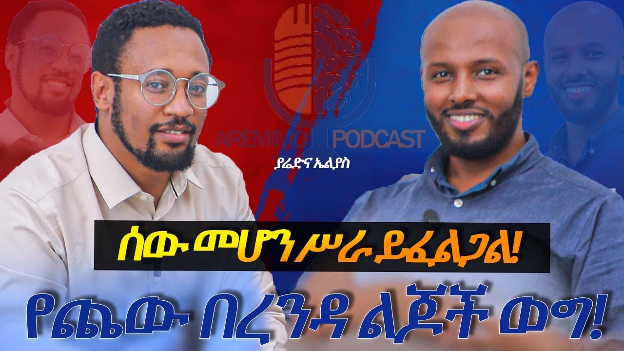ሰው መሆን ሥራ ይፈልጋል! የጨው በረንዳ ልጆች ወግ! Aremimo Podcast Guest 3, ያሬድና ኤልያስ, Finding Meaning