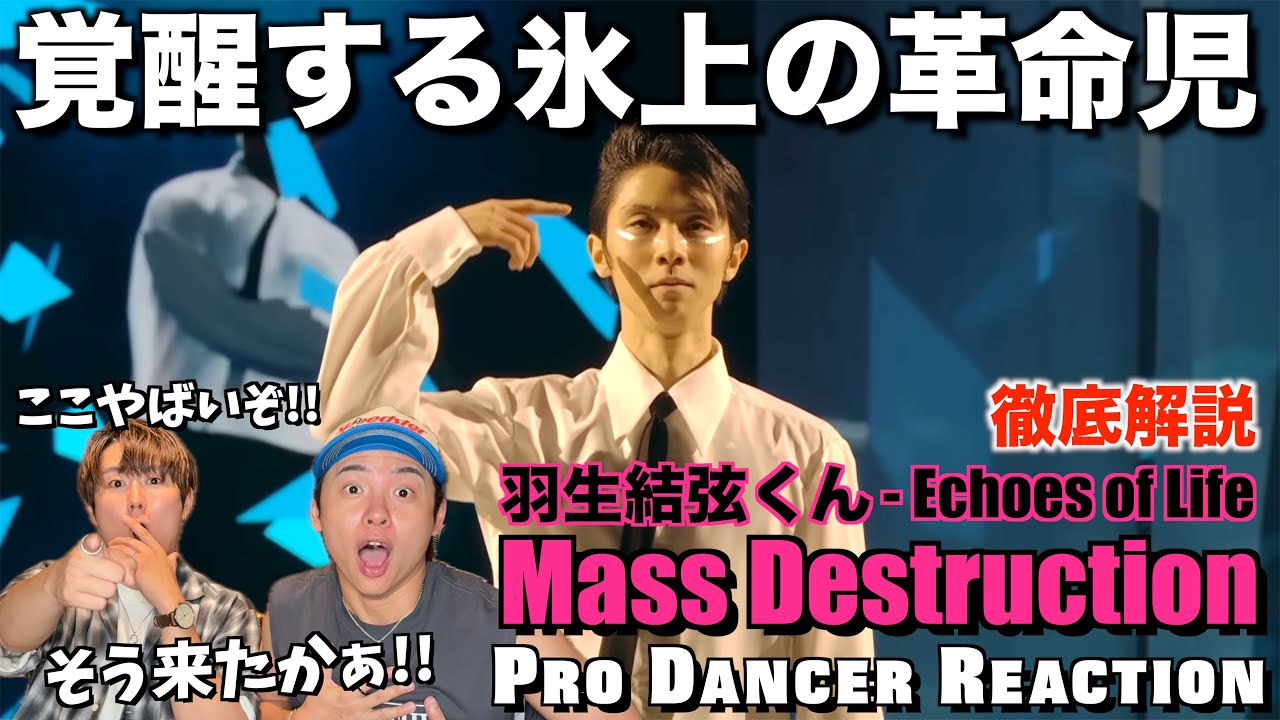 【羽生結弦さん】変幻自在に躍動するマスディスに心を鷲掴みされました...。【ダンス解説】