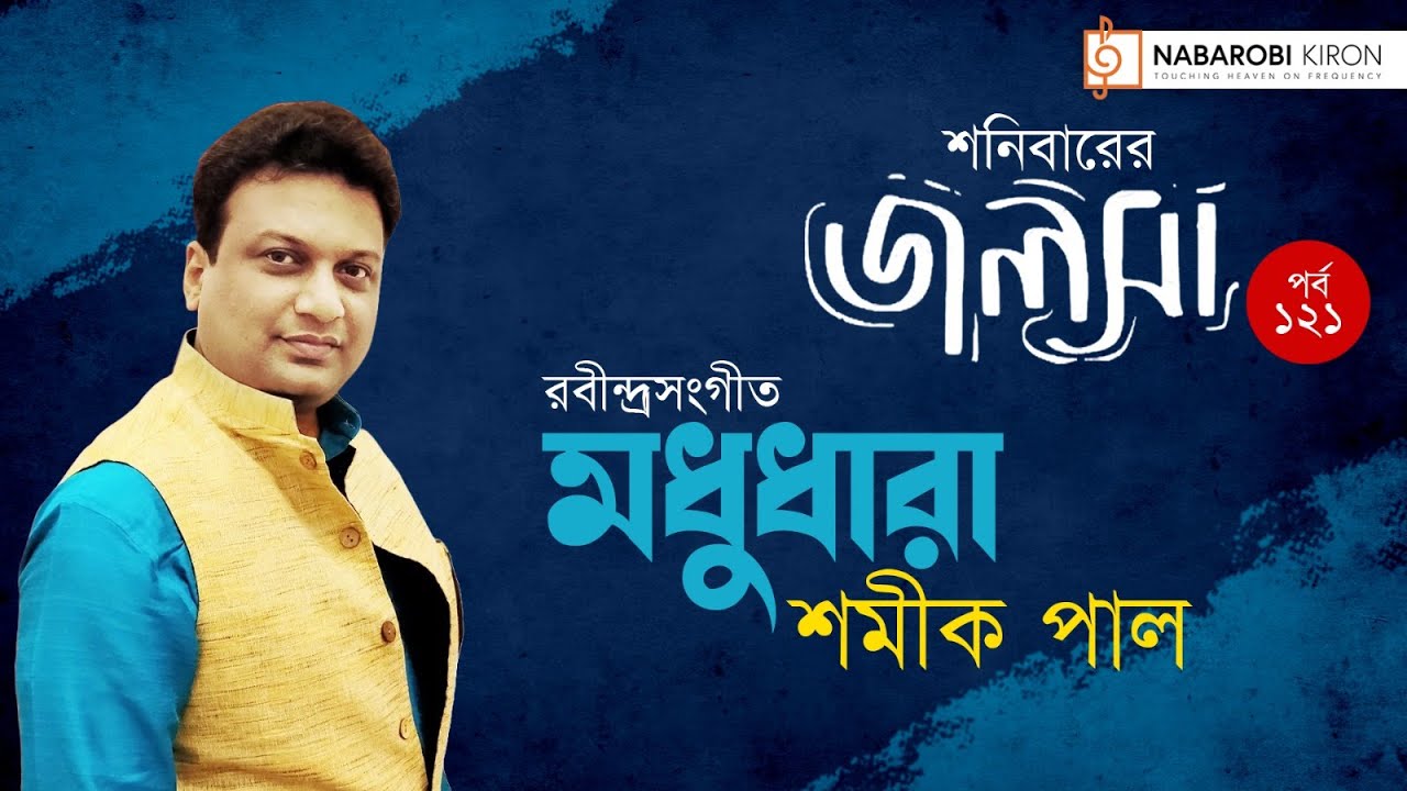 Shonibarer Jolsha | Shamik Pal | Rabindra Sangeet | Episode 121 |  Naba Robi Kiron