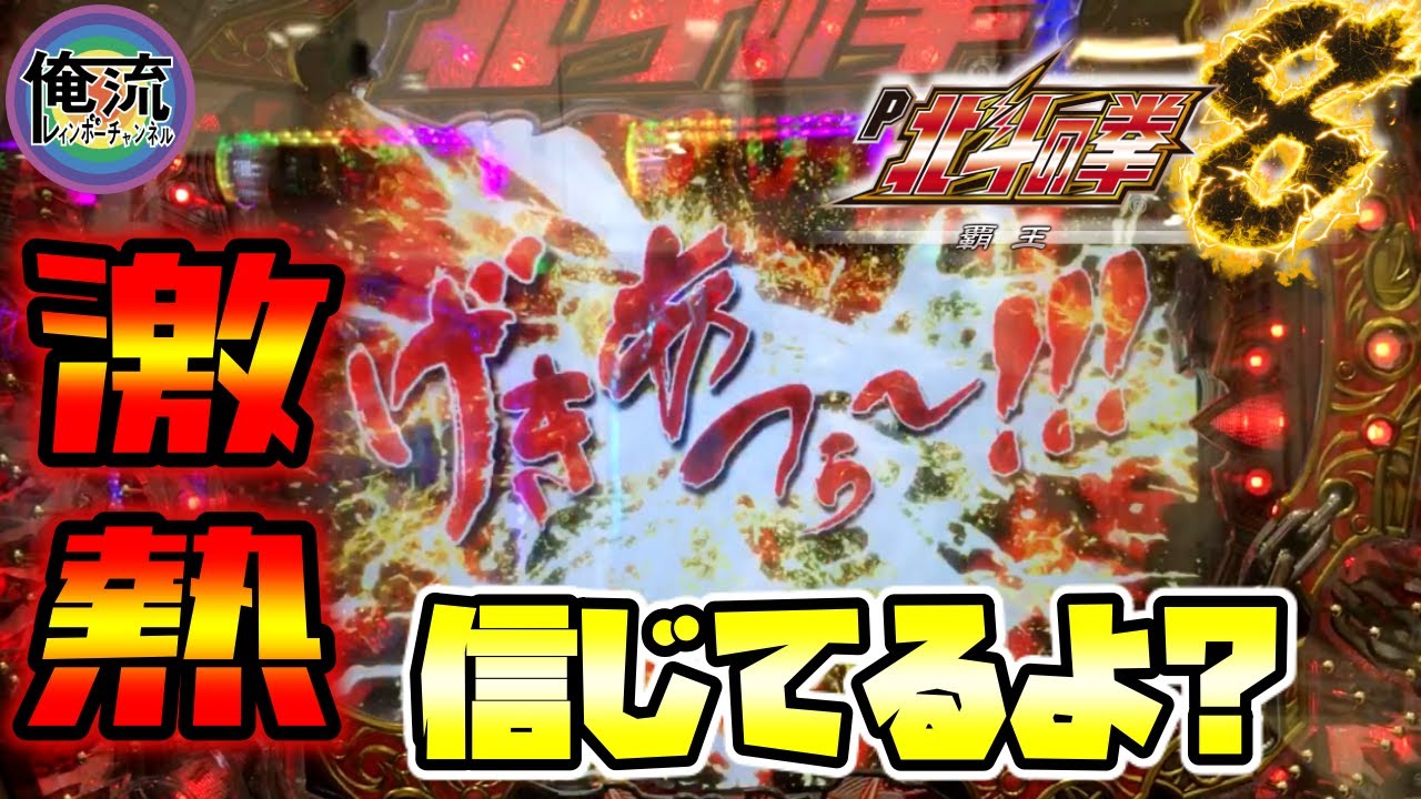 【P北斗の拳8 覇王】げきあつって言ったよね?? 信じていいよね?? 実践No.18 [パチンコ]