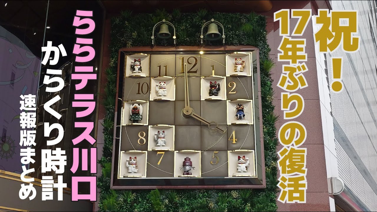 【速報版】ららテラス川口(旧 川口そごう)からくり時計