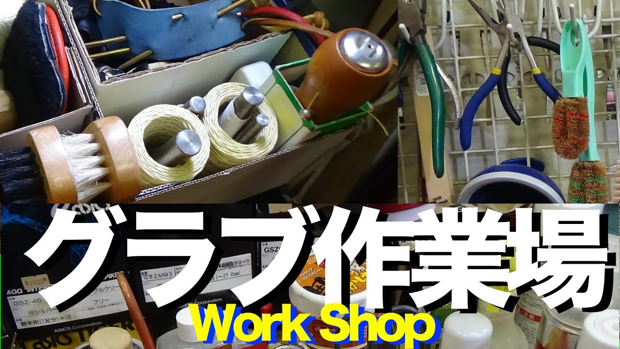 グラブ作業場 Work Shop #1205