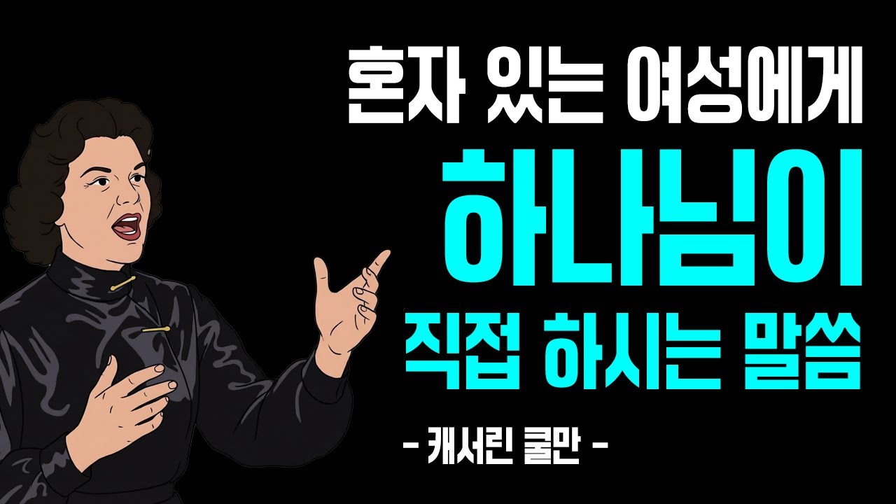 혼자 있는 여성에게 하나님이 직접 하시는 말씀