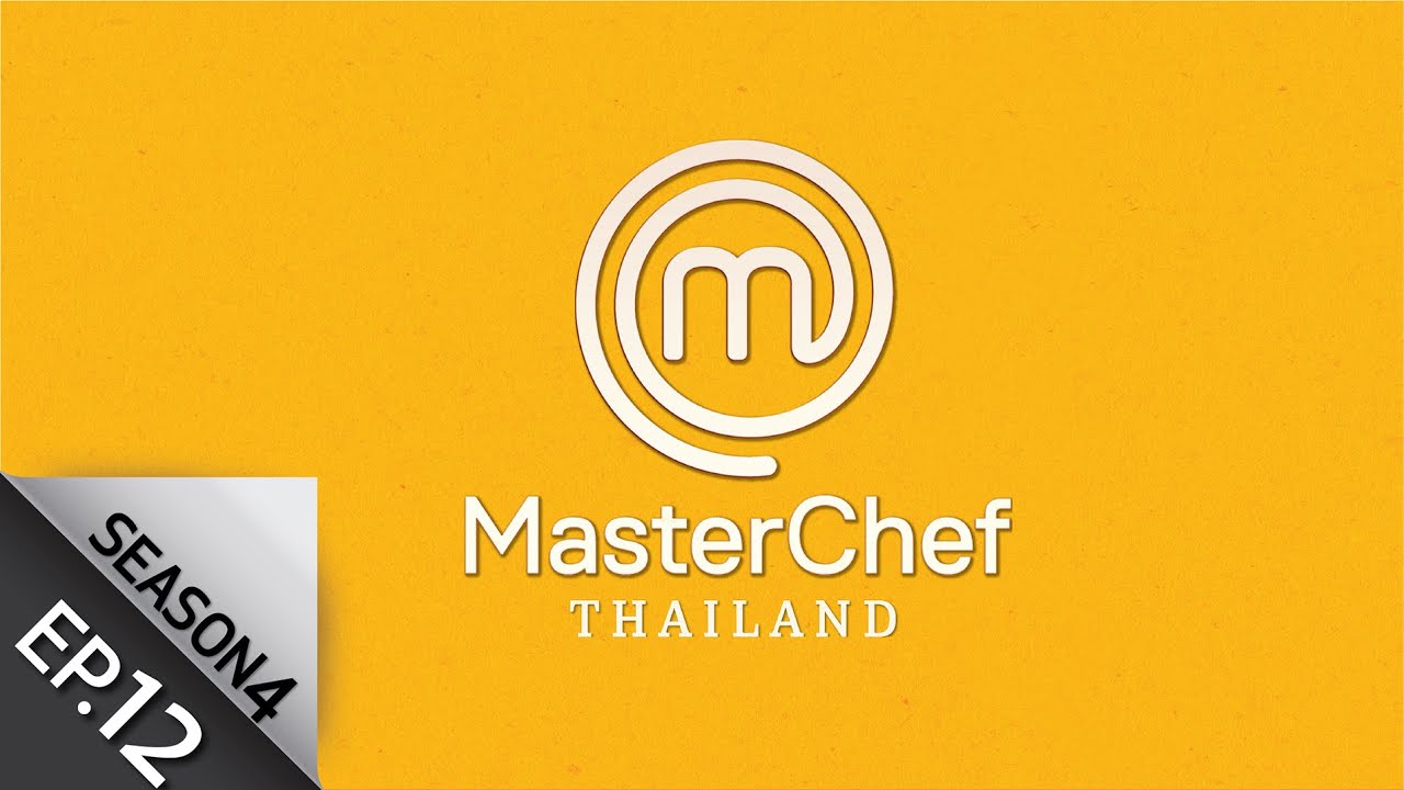 [Full Episode] MasterChef Thailand มาสเตอร์เชฟประเทศไทย Season 4 EP.12