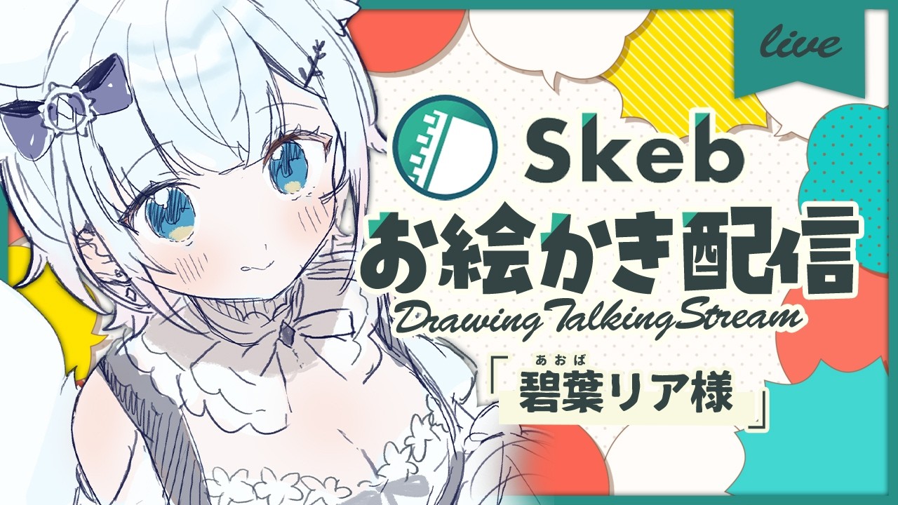 【お絵描き配信】skebイラストを描く！～碧葉リア様～【四ノ宮しの/セルフ受肉Vtuber】