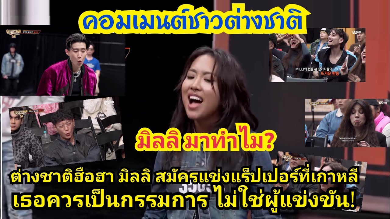 ต่างชาติฮือฮา  มิลลิ มาทำไม? เธอดังกว่ากรรมการอีก จะมาสมัครแข่งแร็ปเปอร์ที่เกาหลี ทำไม