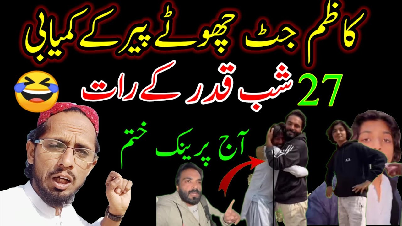  😁Kazim Jutt chota peer kamyabi 27 sab Qadar Ki raat  Lailatul Qadr Raat Prank Khatm اللہ کاشکرہے