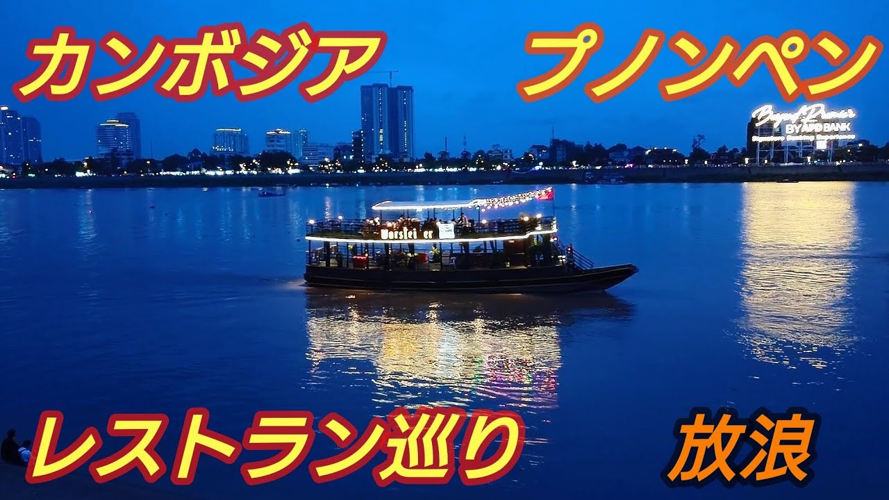 カンボジア プノンペン放浪 レストラン巡り