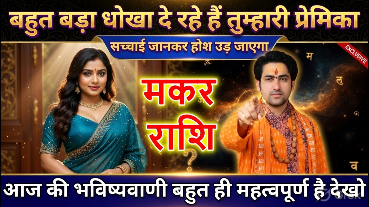 मकर राशि सिर्फ ये 1 औरत आपका साथ देगी, बाकी किसी पर भरोसा मत करना सावधान