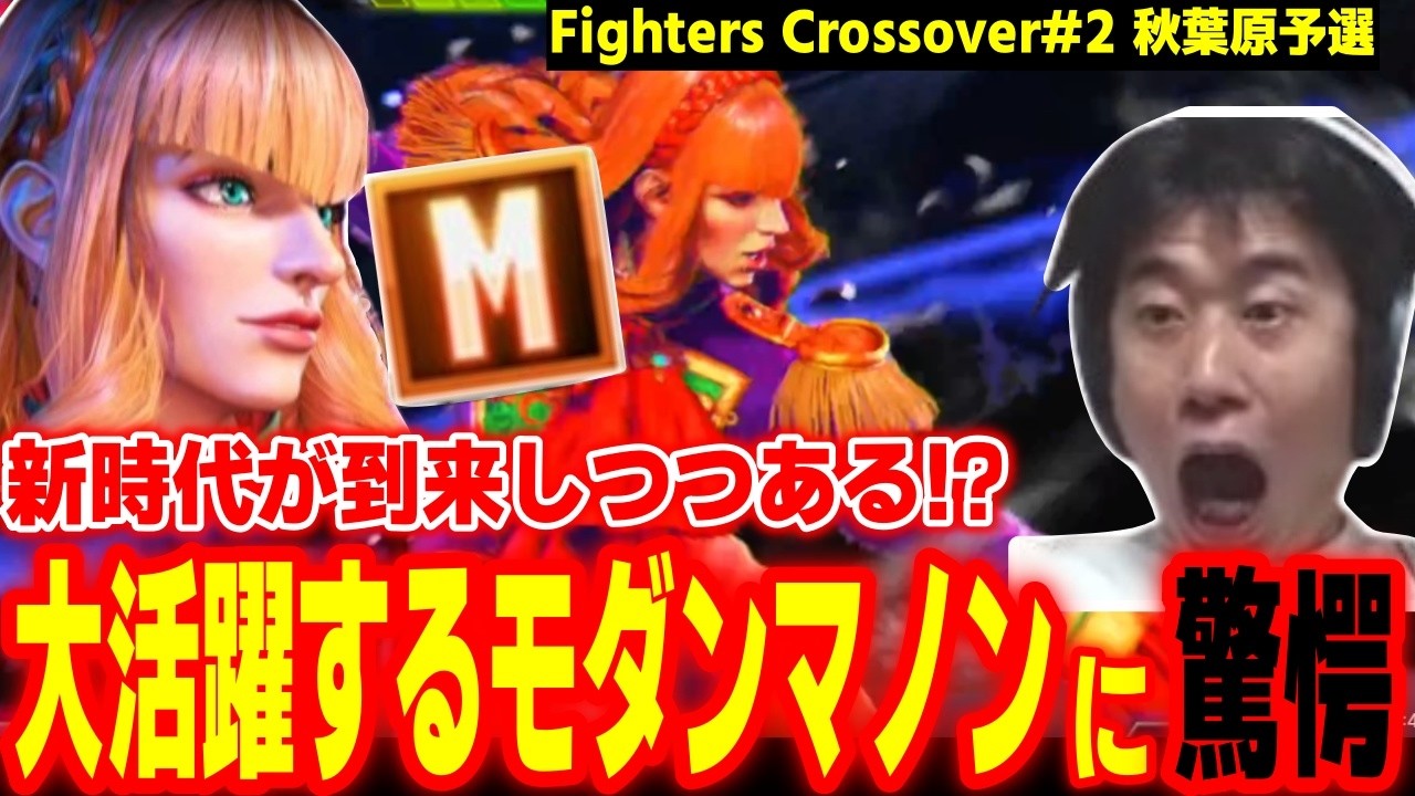 【FC#2 秋葉予選】新時代が到来しつつある！大会で大暴れするモダンマノンに驚愕するハイタニ【SF6 ストリートファイター6】