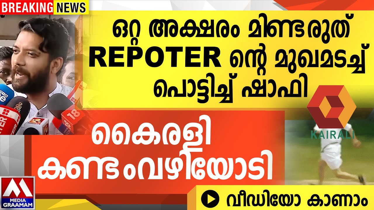 ഒറ്റ അക്ഷരം മിണ്ടരുത് REPOTER ന്റെ മുഖമടച്ച് പൊട്ടിച്ച് ഷാഫി  | കൈരളി കണ്ടംവഴിയോടി