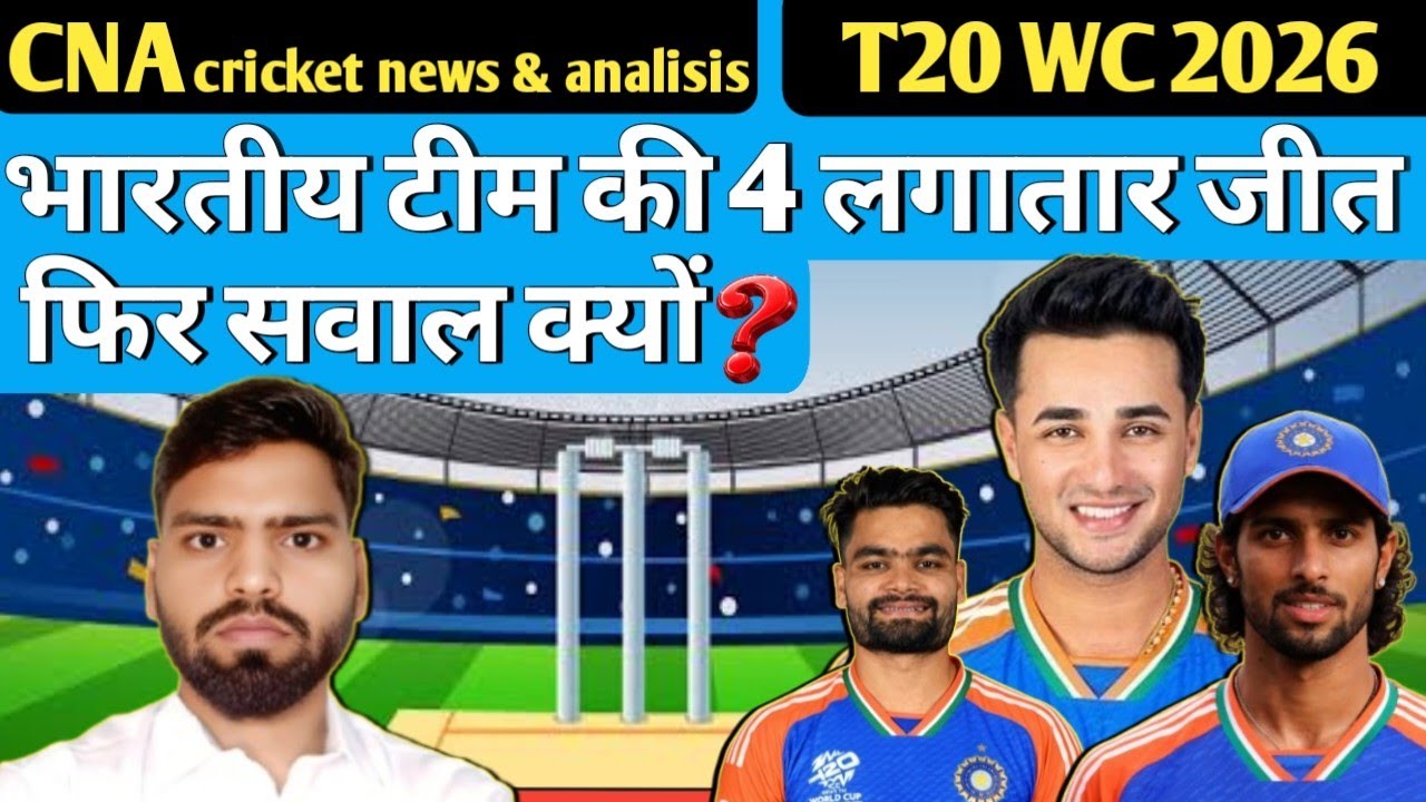 “T20 WC 2026:  भारत की लगातार जीत के बाद भी, टीम पर क्यों उठे सवाल” 