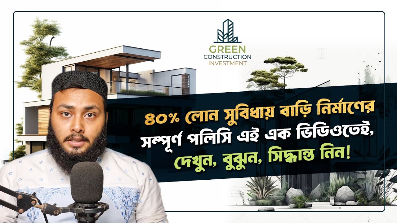 গ্রীন কন্সট্রাকশন ইনভেস্টমেন্টের ৪০% লোন সুবিধায় বাড়ি নির্মাণের সম্পূর্ণ পলিসি এই এক ভিডিওতেই।