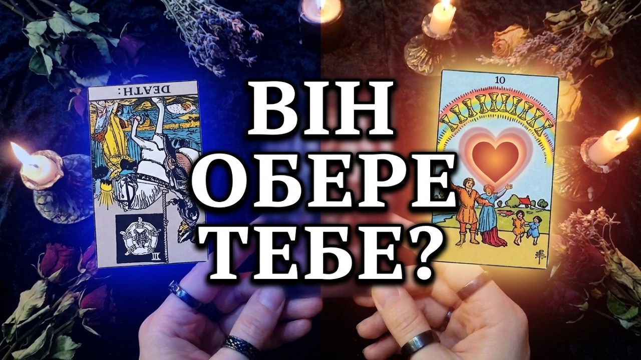 ❤️ Ви та Він ❤️ Детальна аналітика ваших стосунків ❤️ Любовний трикутник