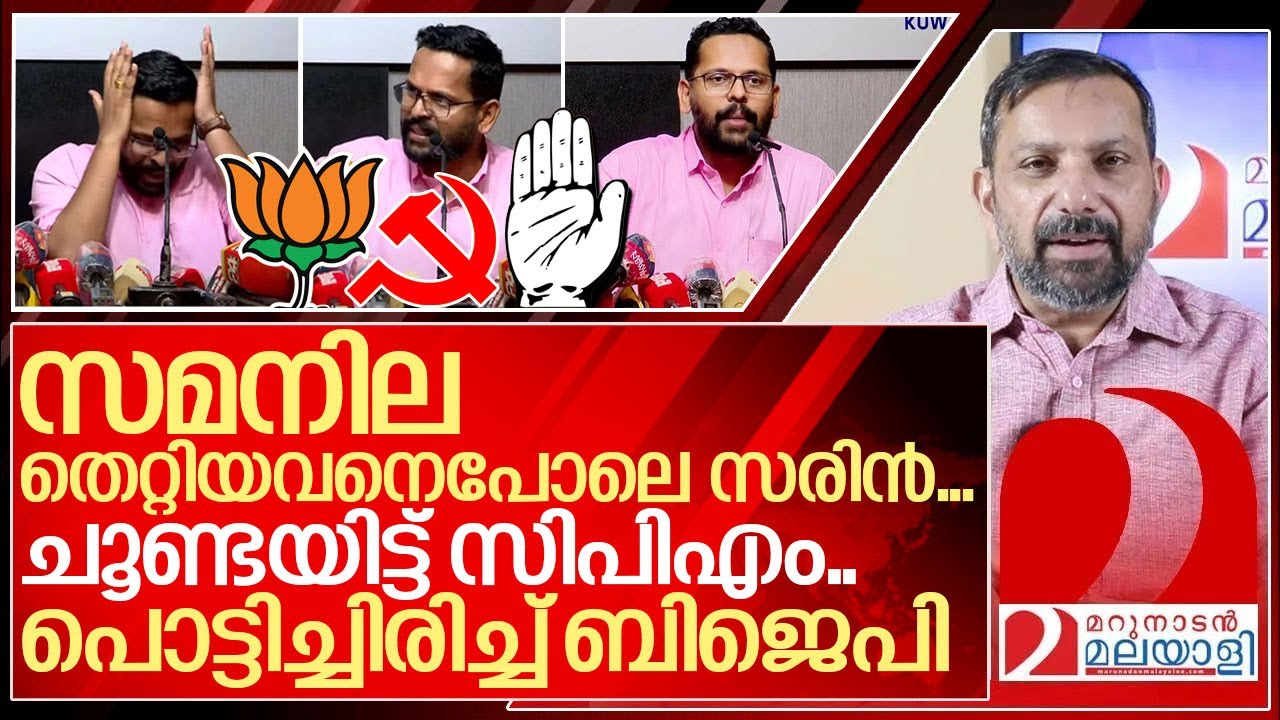 സമനില തെറ്റിയവനെപോലെ സരിൻ... പൊട്ടിച്ചിരിച്ച് ബിജെപി I About Dr P Sarin press conference