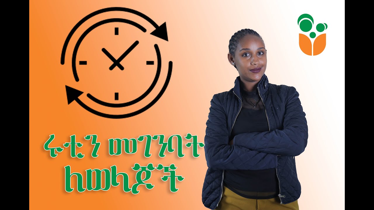 እንዴት ሩትን እንገንባ?/How to build a daily routine?