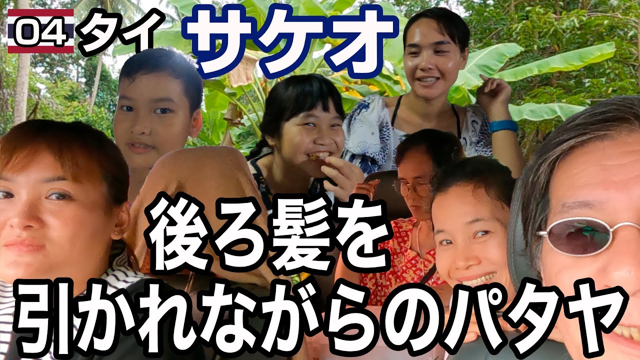タイサケオ04 後ろ髪を引かれながらのパタヤ