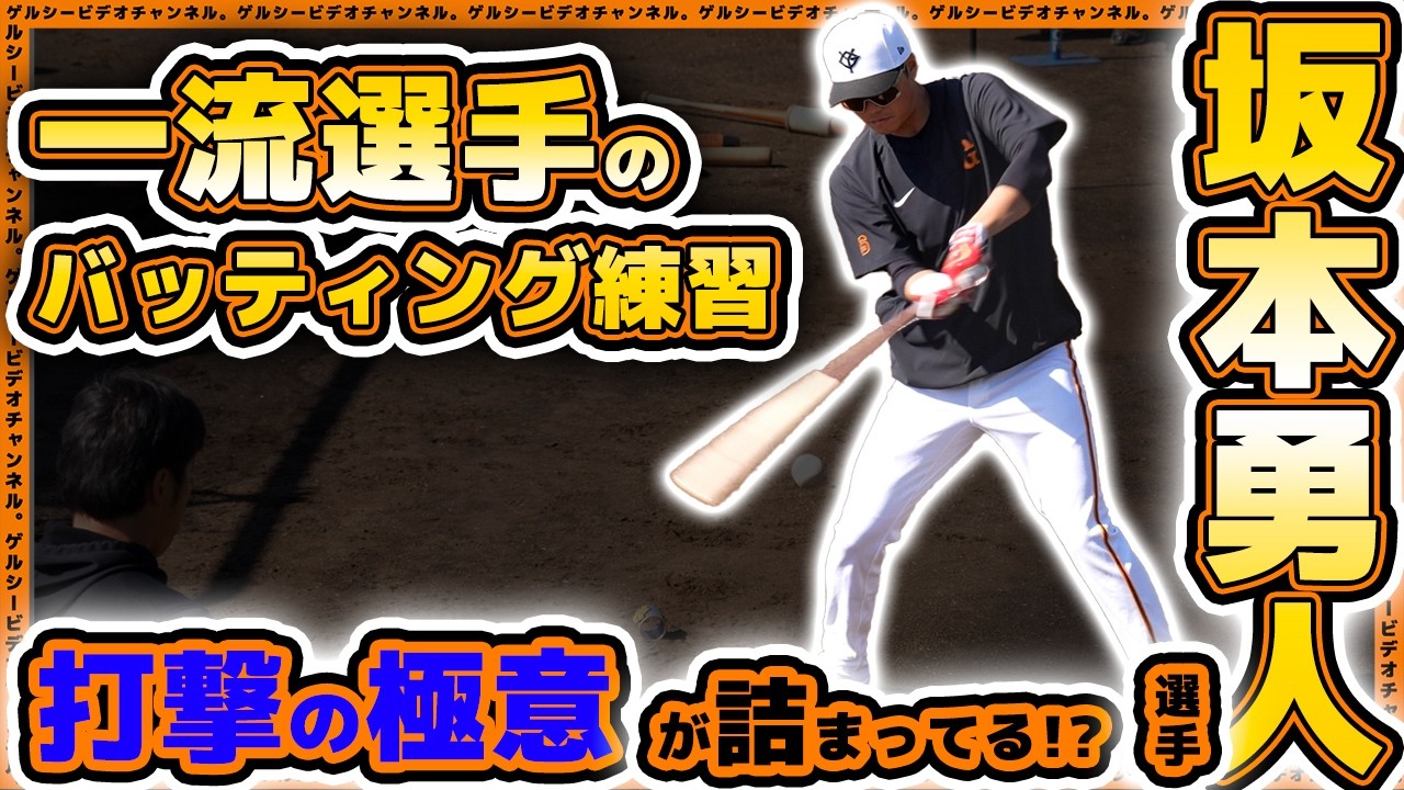 【巨人】坂本勇人選手のバッティング練習。フォームやノーステップ打法、体重移動を丁寧に？
