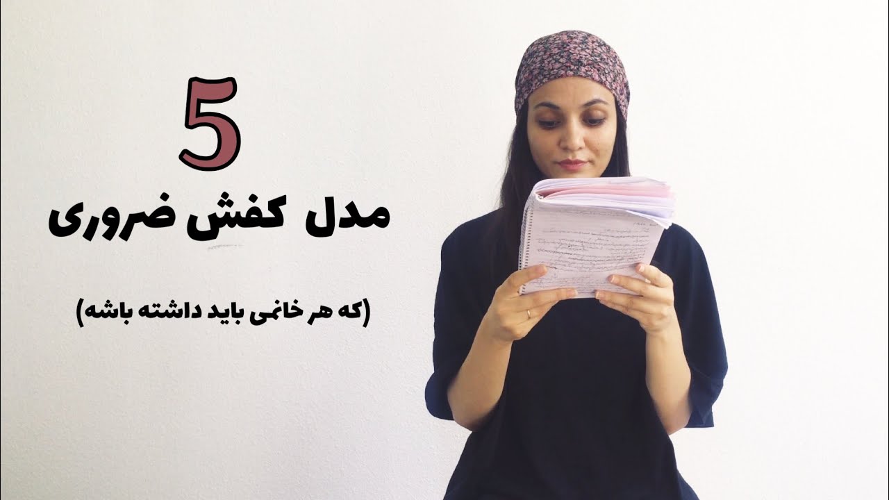 پنج  مدل کفش ضروری |هر خانمی باید این پنج تا کفش رو داشته باشه