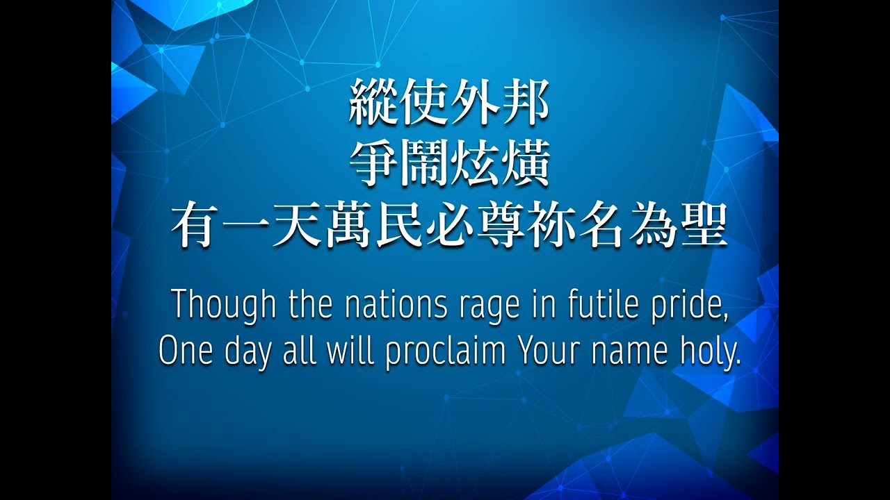 新心音樂事工 - 耶和華作王 Yahweh is King (中英歌詞, 人聲)