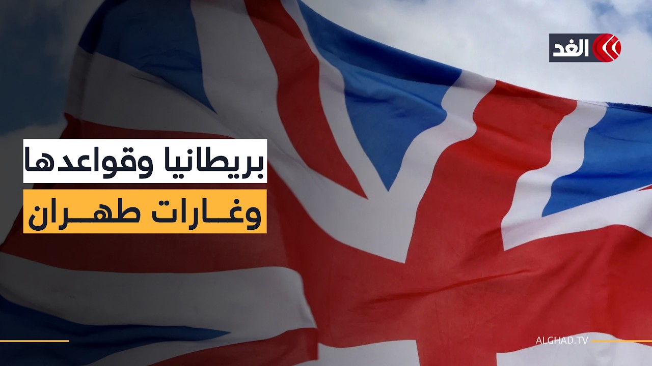 بريطانيا توضح الأساس القانوني لقصف إيران وتؤكد: لم نشارك في ضربها