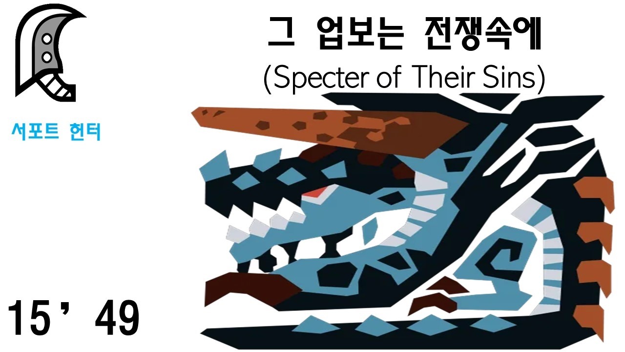 대검 - [그 업보는 전쟁속에](15분 49초)