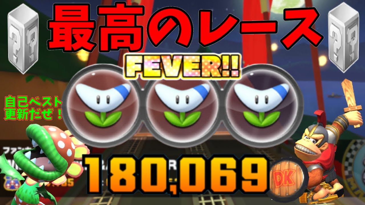 【マリオカートツアー】まさかの全コースブーメラン！！！おかげで自己べスト更新出来ました！ナイトツアーリーグ後半戦！ファンキーコングカップベストスコア動画！