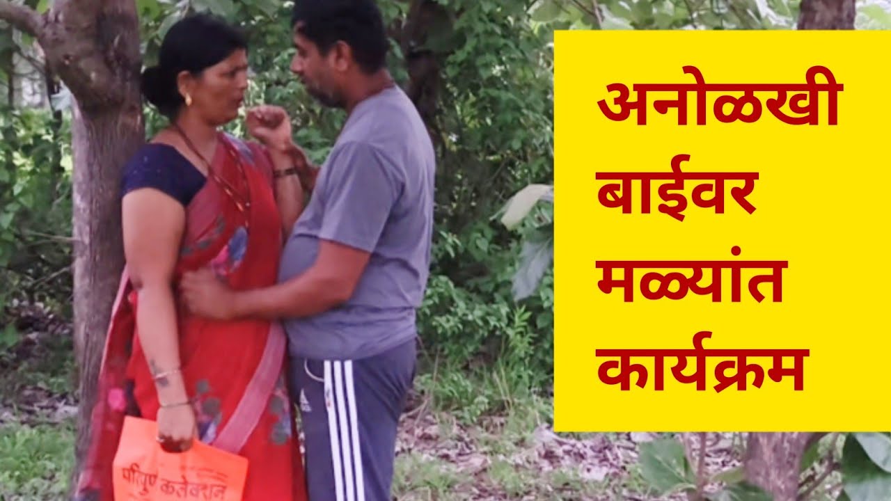 पाहुनी रस्त्यांने जाताना..मळ्यांत केलां कार्यक्रमं 💞💞#कॉमेडी #गावाकडची
