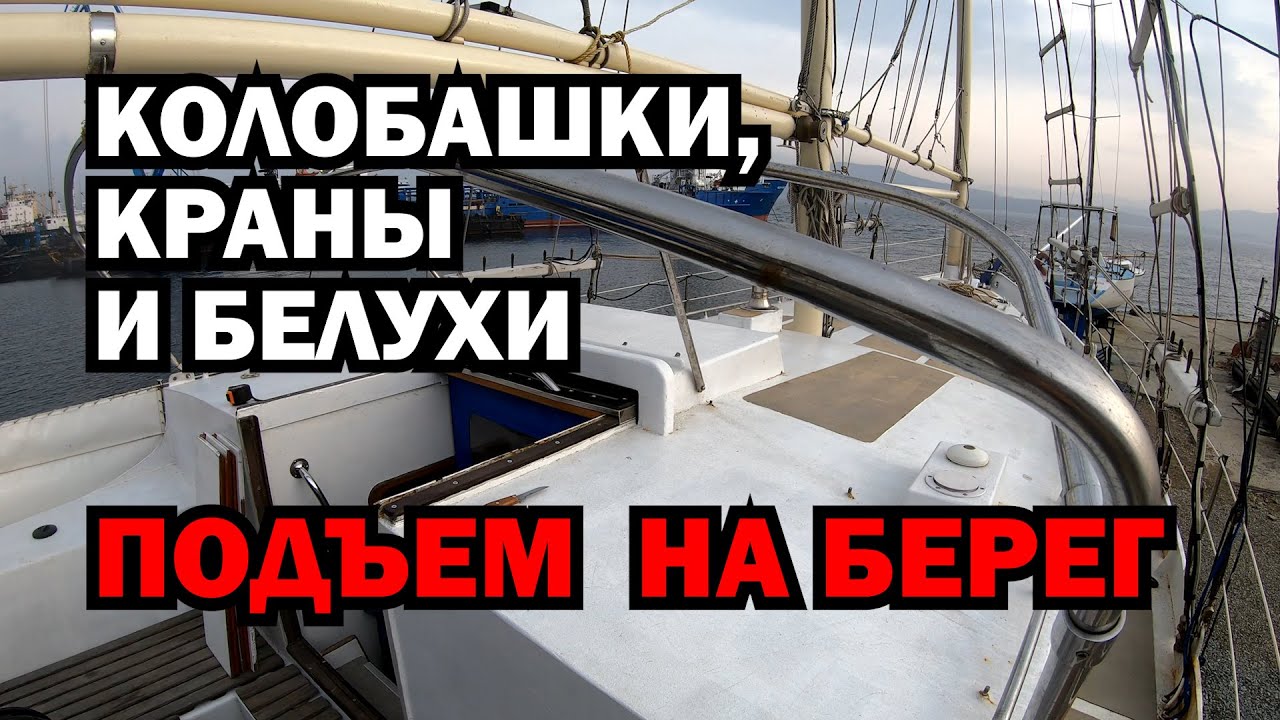 Подъем яхты на береговую стоянку. Кильблок, стропы , тоннаж крана, состояние корпуса после сезона