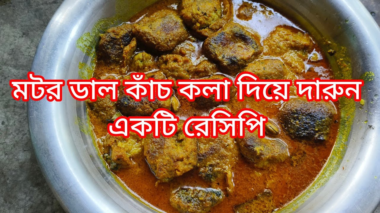 মটর ডাল কাঁচ কলা দিয়ে দারুন একটি রেসিপি।