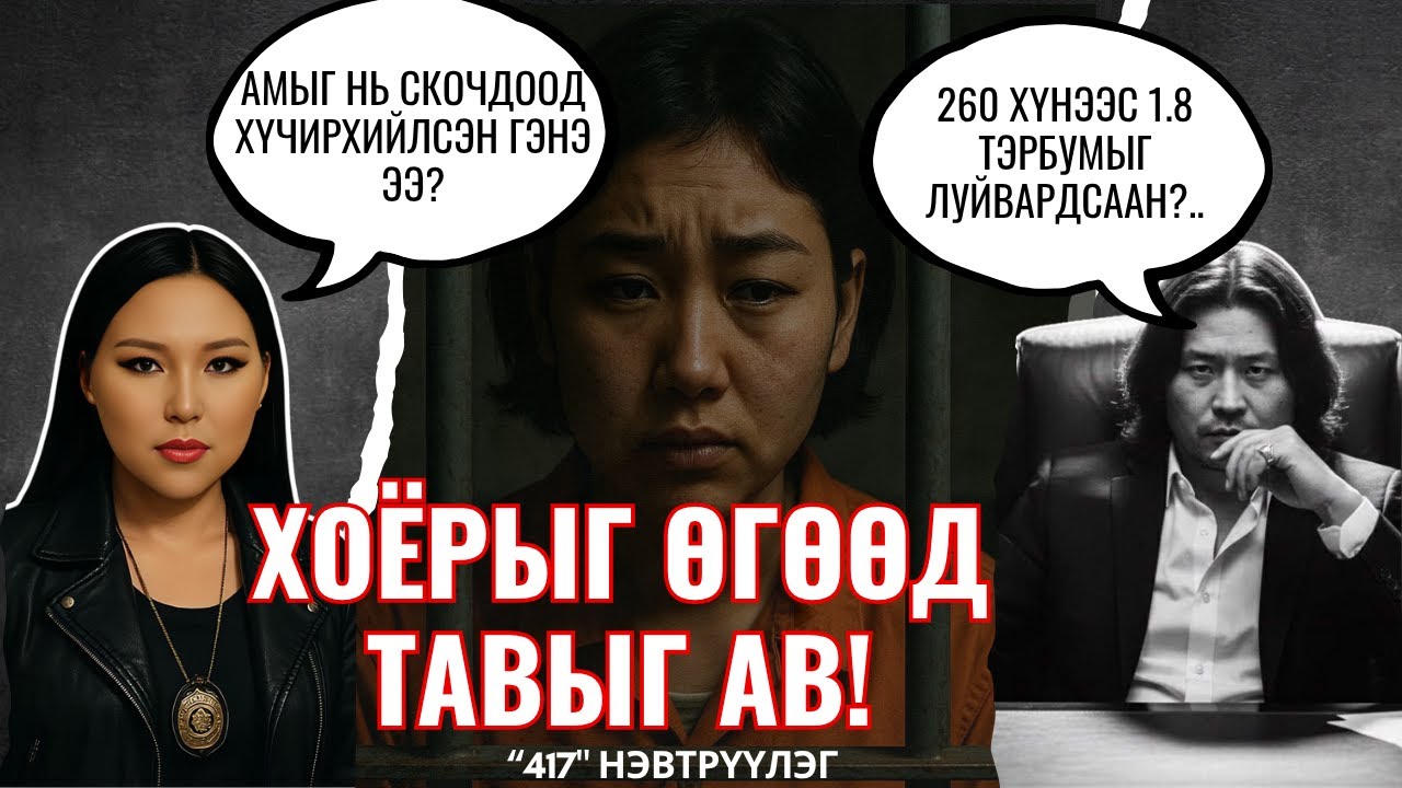 ХОЁРЫГ ӨГӨӨД ТАВЫГ АВ! ... 