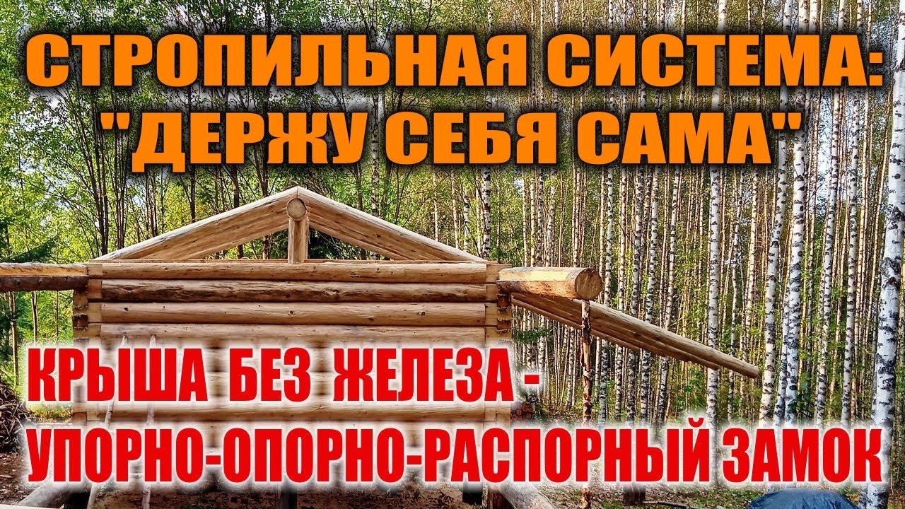 ДВУХСКАТНАЯ КРЫША СВОИМИ РУКАМИ. Как сделать крышу из бревен - стропила без единого гвоздя. Бушкрафт