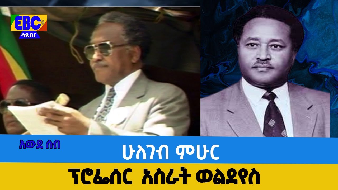 አውደ ሰብ - ሁለገብ ምሁር ፕሮፌሰር  አስራት ወልደየስ   Etv | Ethiopia | News