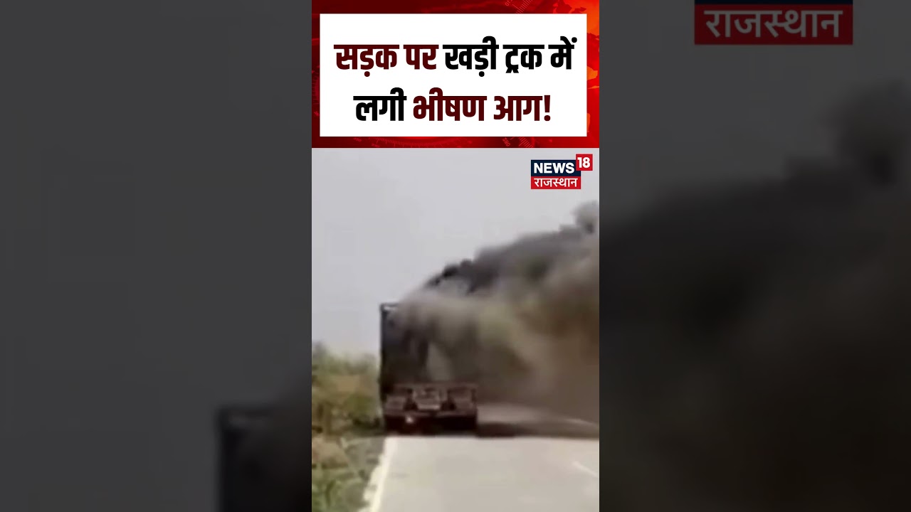 Truck  Fire Accident : बीच सड़क ट्रक में आग लगने से मचा हड़कंप! | N18S | Fire Accident | Top News |