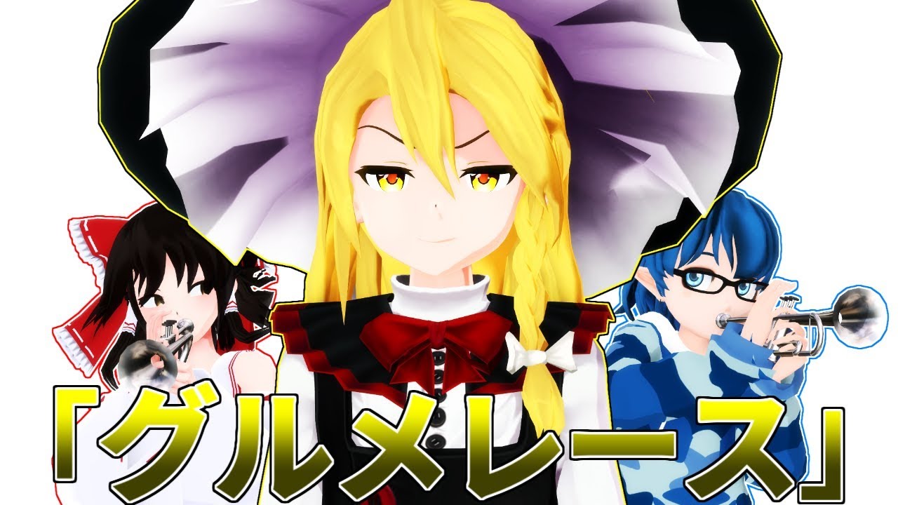 【MMD】勇津沙と霊夢で魔理沙を煽る！！「グルメレース」