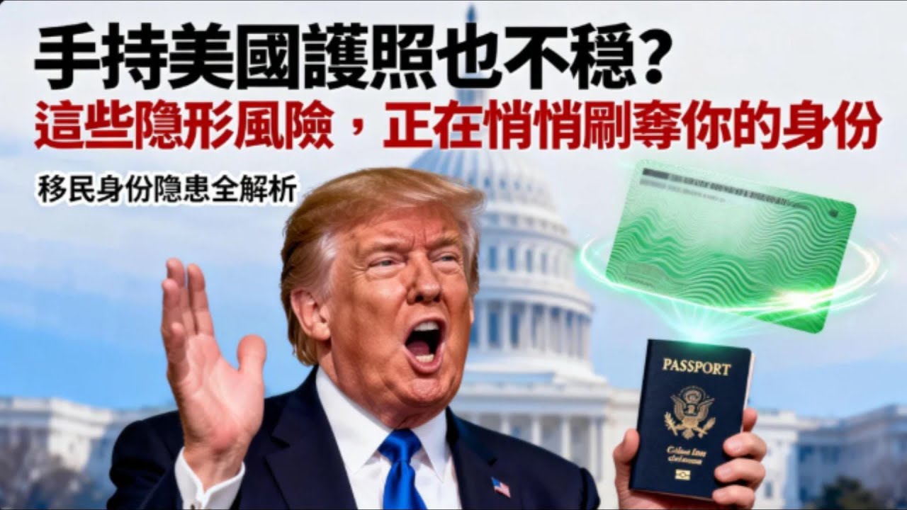 ⚠️美國公民身份隨時被收回！你以為的永久保障，其實不堪一擊